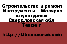 Строительство и ремонт Инструменты - Малярно-штукатурный. Свердловская обл.,Тавда г.